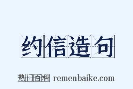 约信造句是什么意思的图片